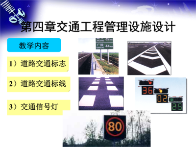 8交通工程設(shè)施設(shè)計(jì)第四章資料.ppt